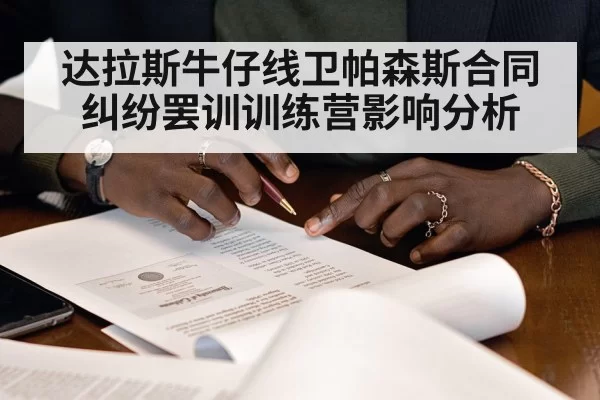 达拉斯牛仔线卫帕森斯合同纠纷罢训训练营影响分析