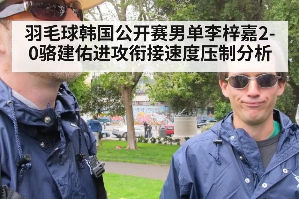 羽毛球韩国公开赛男单李梓嘉2-0骆建佑进攻衔接速度压制分析