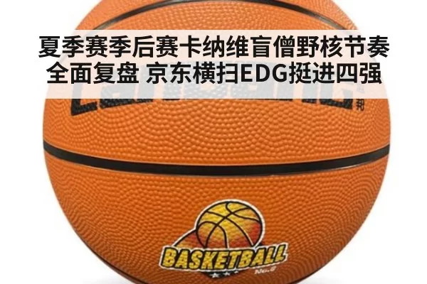 夏季赛季后赛卡纳维盲僧野核节奏全面复盘 京东横扫EDG挺进四强