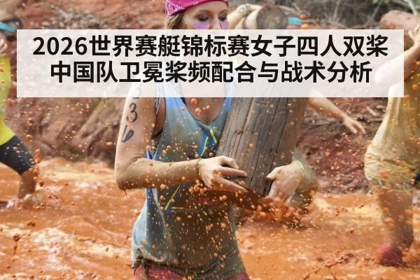 2026世界赛艇锦标赛女子四人双桨中国队卫冕桨频配合与战术分析