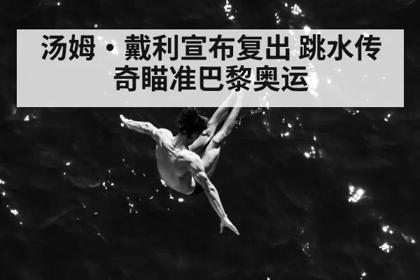 Tom Daley diving